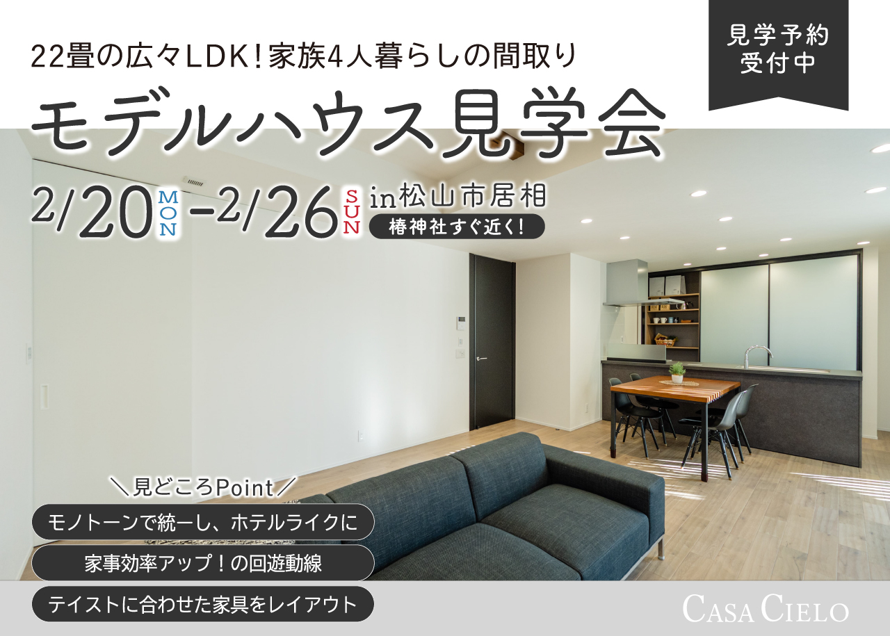 「CASA CIELO」居相モデルハウス