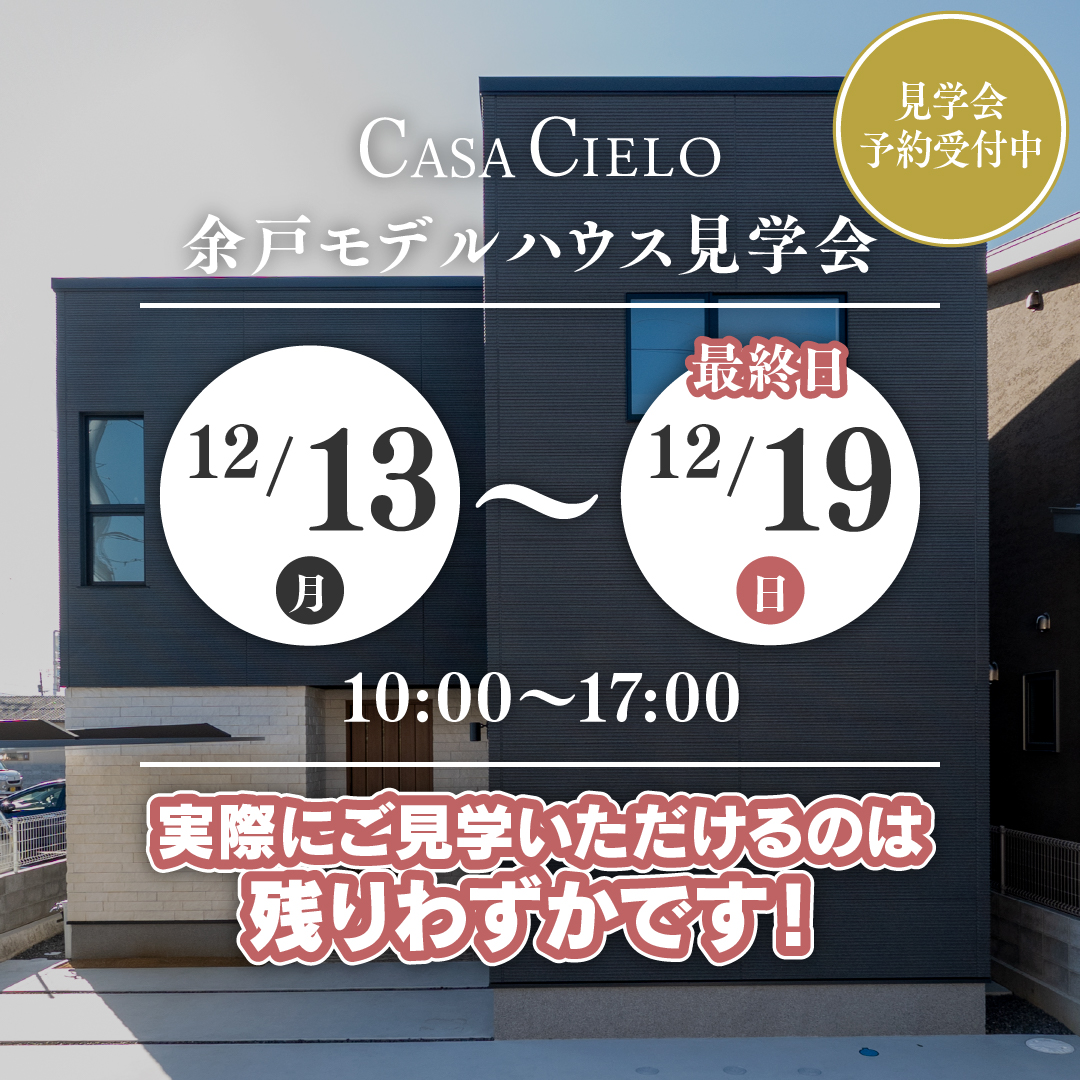 CASA CIELO　余戸モデルハウスオープン ！！