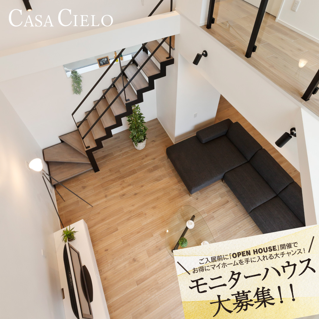 新商品発表記念　CASA CIELO　モニターハウス募集 ！！【限定1棟】