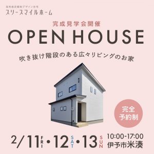 【完全予約制】伊予市米湊　完成見学会開催！！