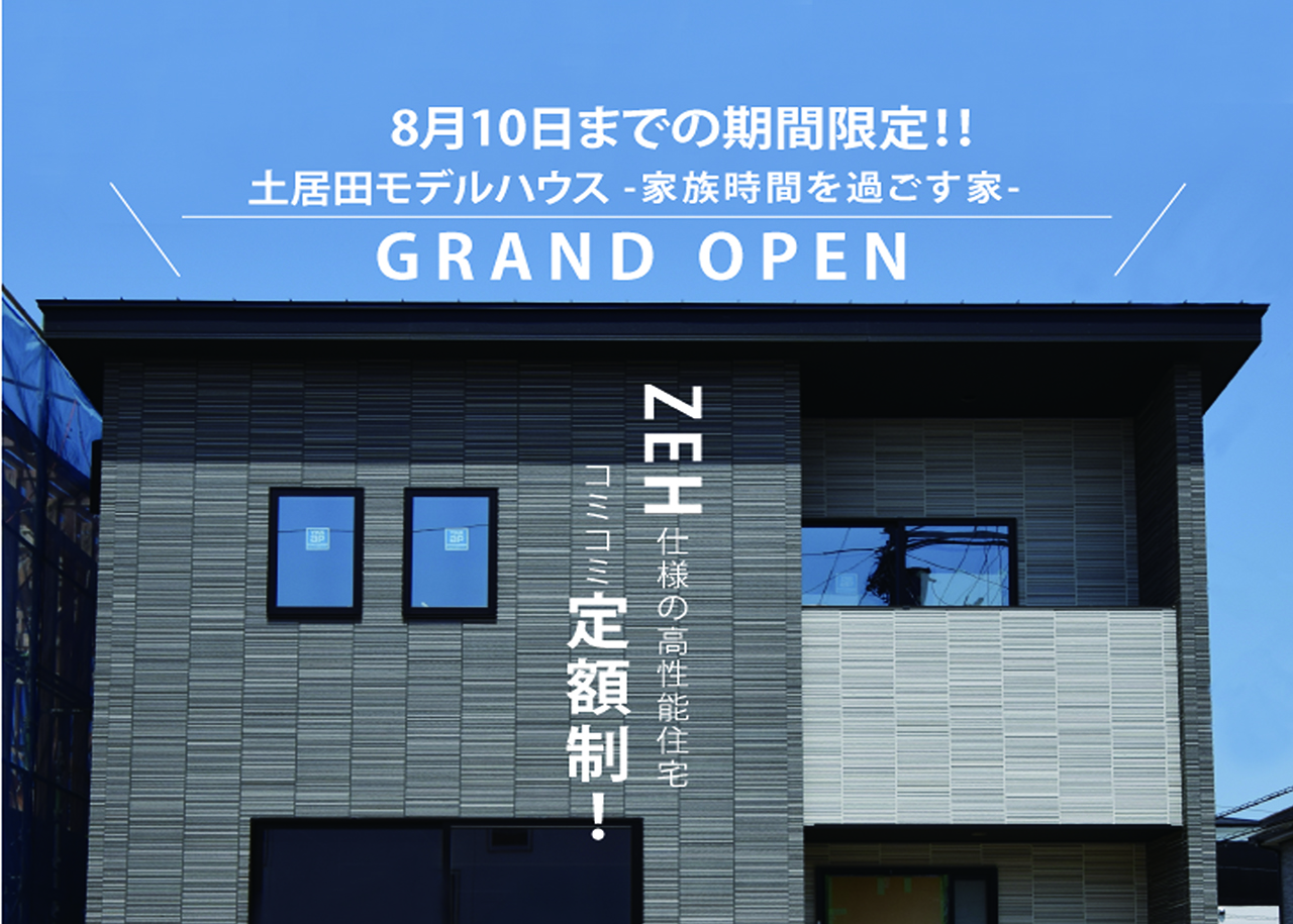 【完全予約制】土居田モデルハウスOPEN！！