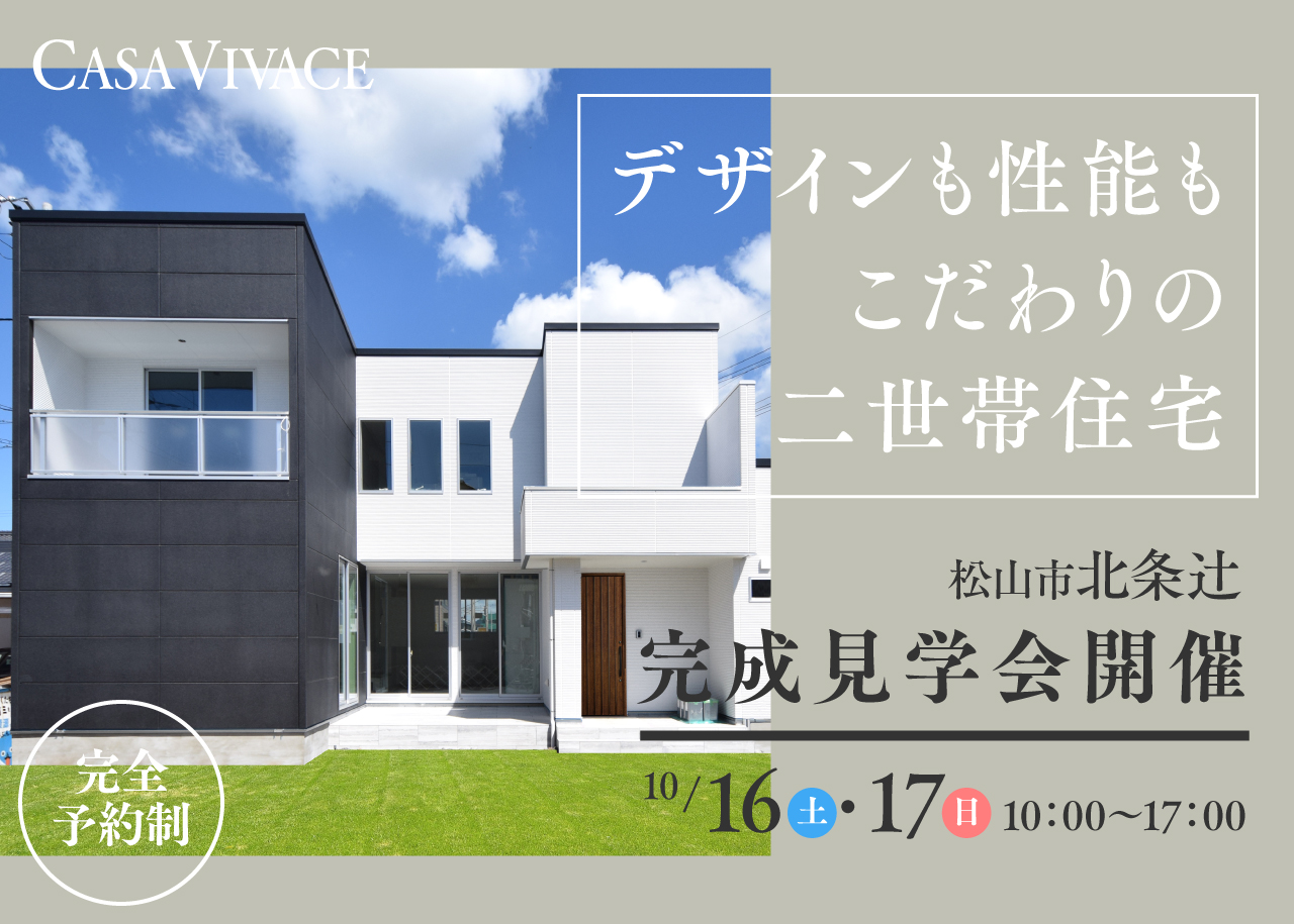 松山市北条辻　完成見学会開催！！