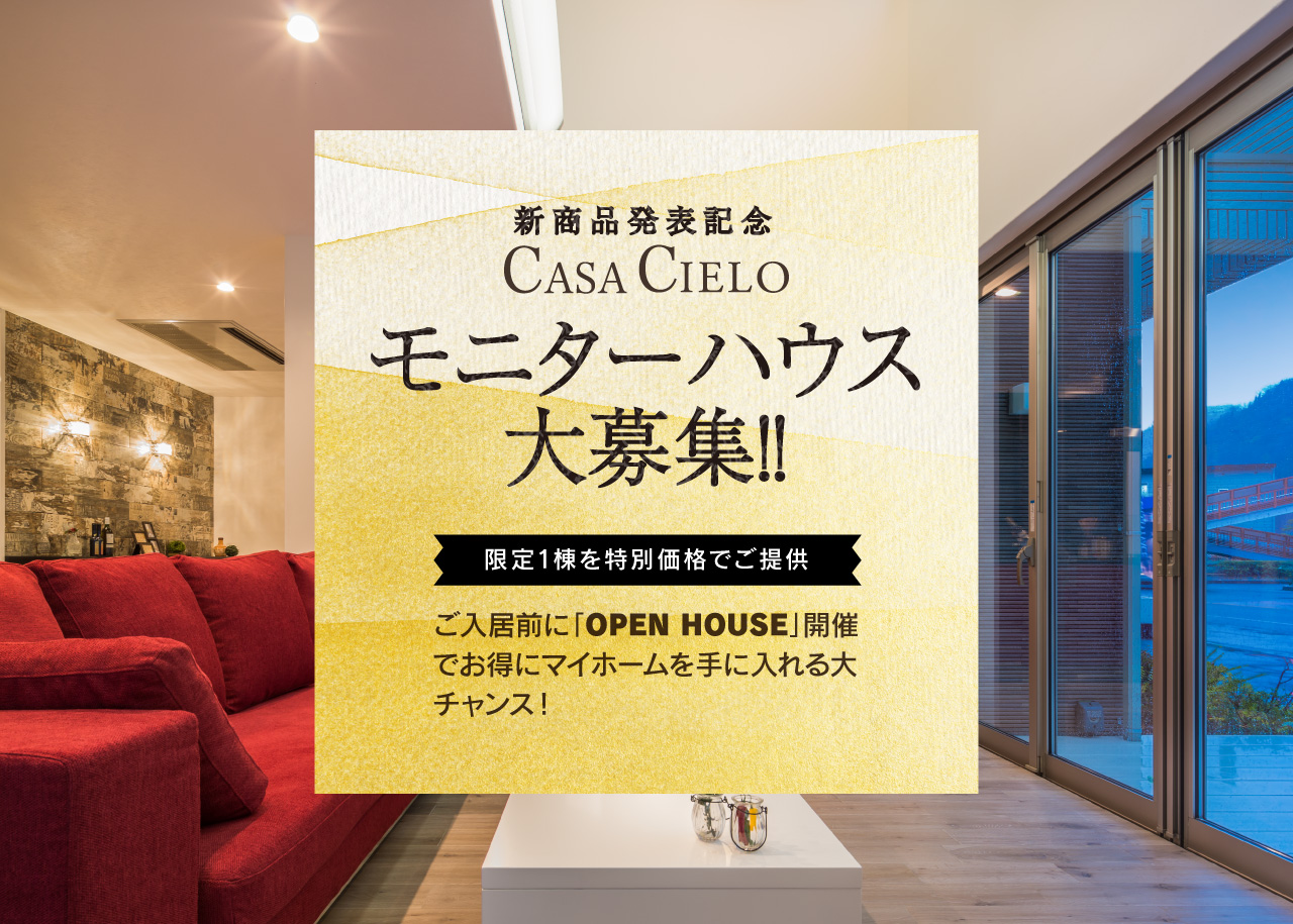 新商品発表記念　CASA CIELO　モニターハウス募集 ！！【限定1棟】