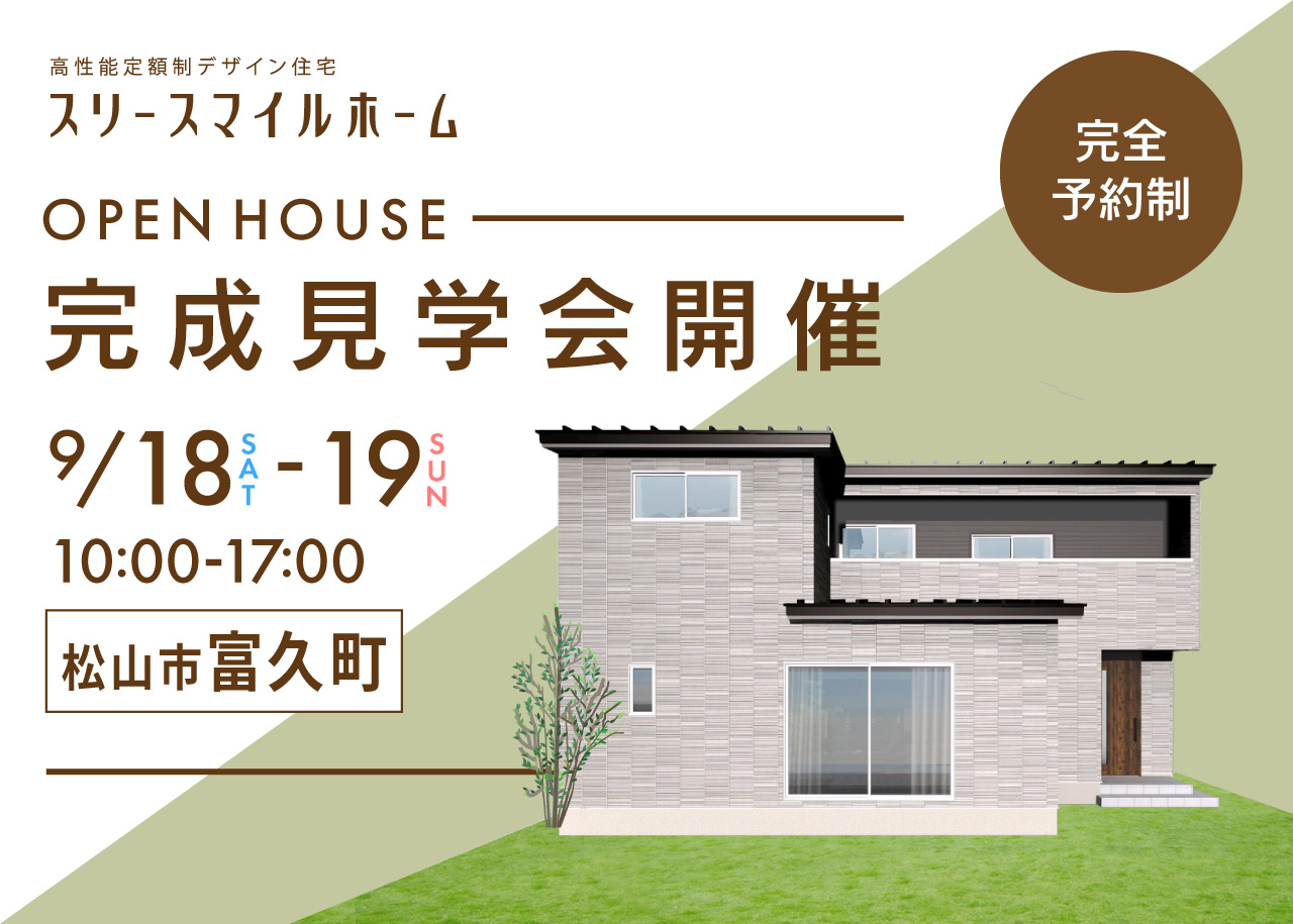 【完全予約制】松山市富久町　完成見学会開催！！