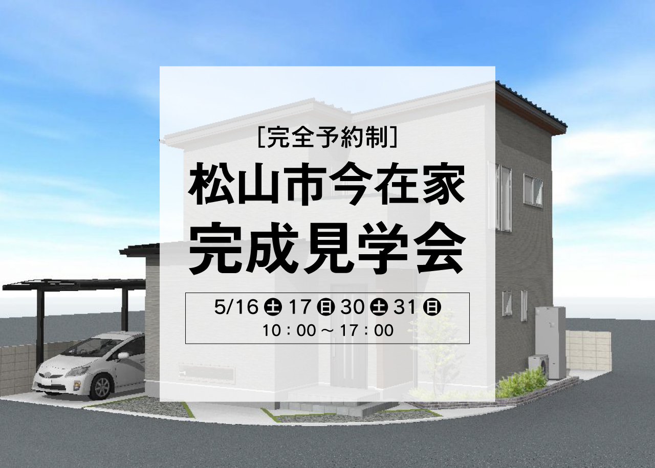 【完全予約制】松山市今在家 完成見学会開催！！