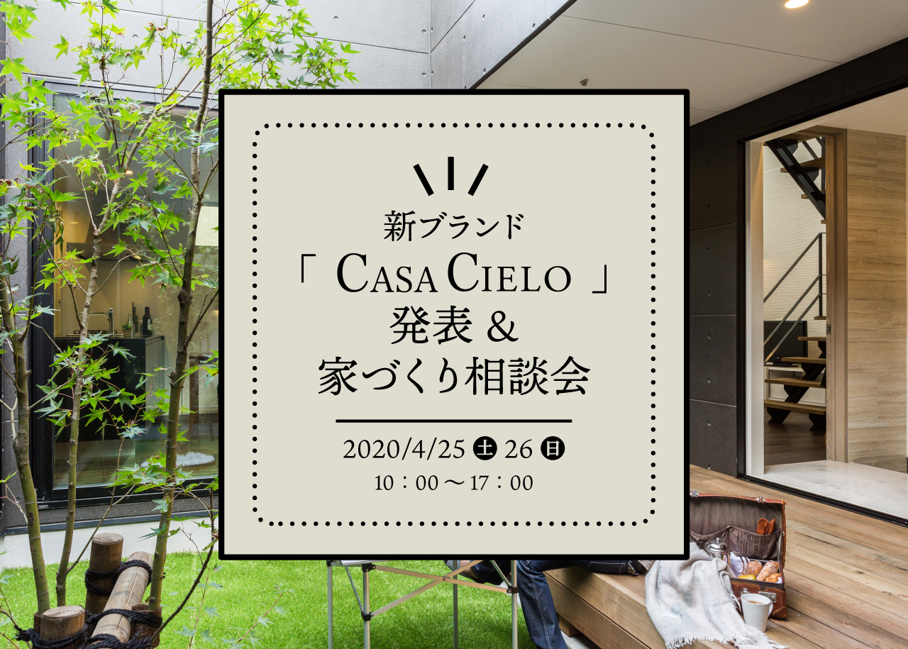 新ブランド「CASA CIELO」発表 ＆ 家づくり相談会開催！！