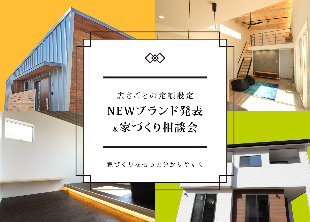 KAWAKUBO GROUP 新ブランド発表 ＆ 家づくり相談会開催！！