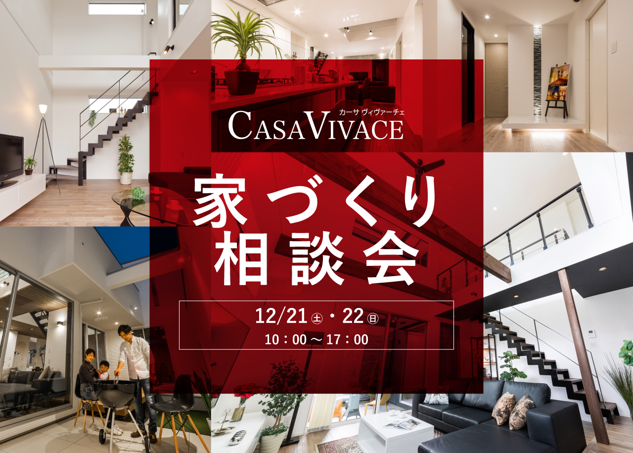 CASAVIVACE　家づくり相談会