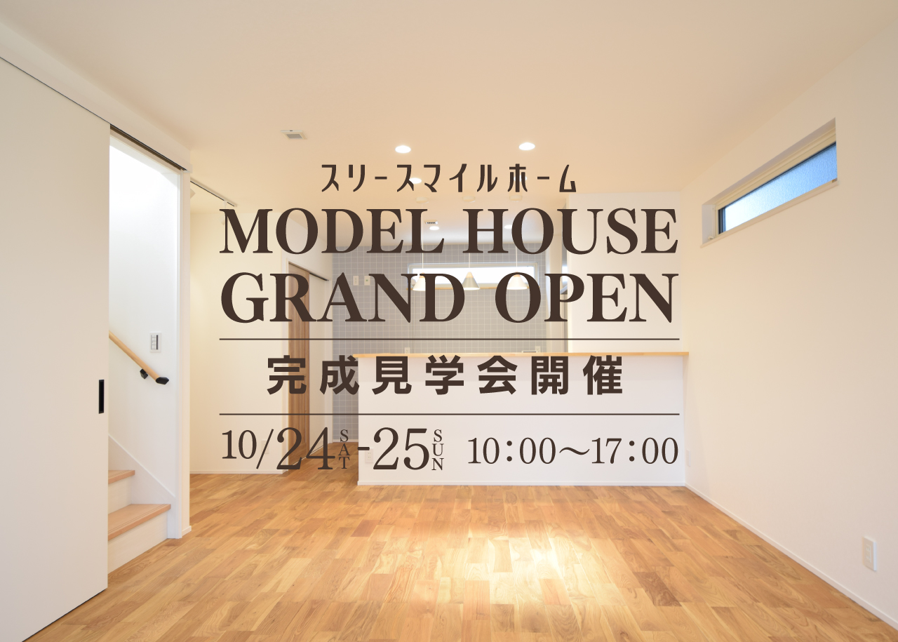 【完全予約制】11月15日まで！！高性能定額制デザイン住宅　スリースマイルホームモデルハウス　GRAND OPEN！！