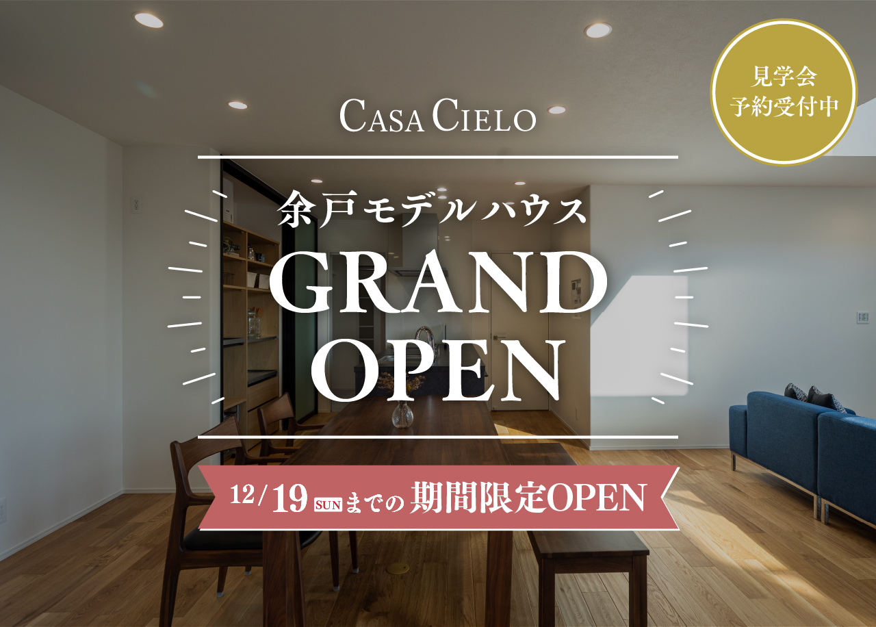 CASA CIELO　余戸モデルハウスオープン ！！