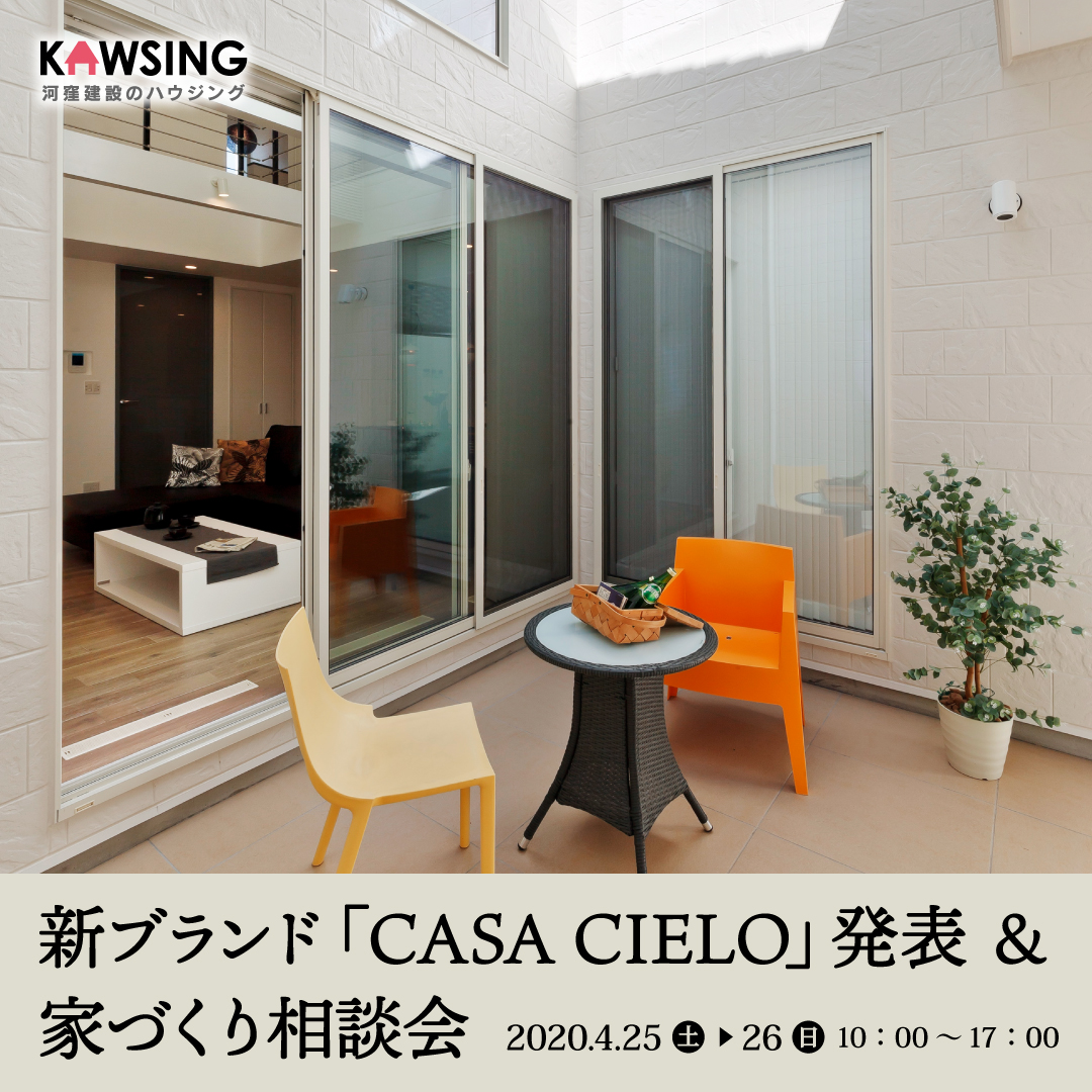 新ブランド「CASA CIELO」発表 ＆ 家づくり相談会開催！！