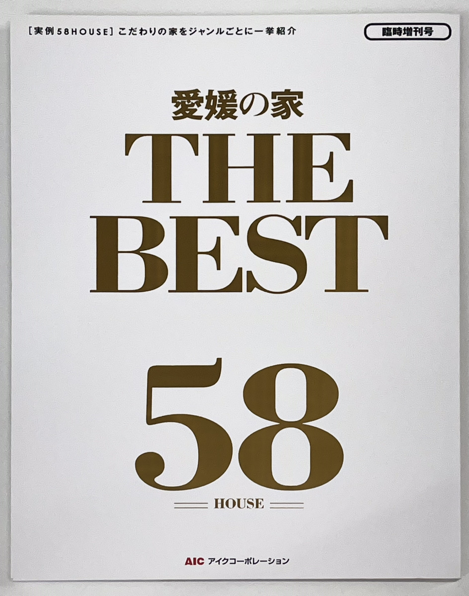 愛媛の家 THE BEST に掲載いただいています📖