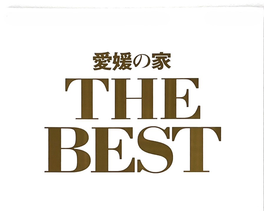 愛媛の家 THE BEST に掲載いただいています📖