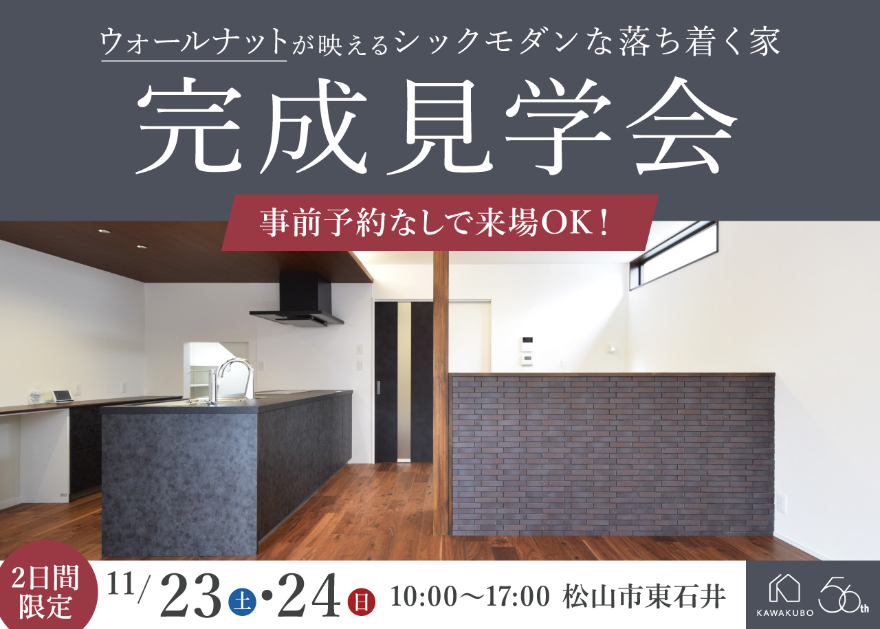 11月23・24日限定、予約なしで自由見学！