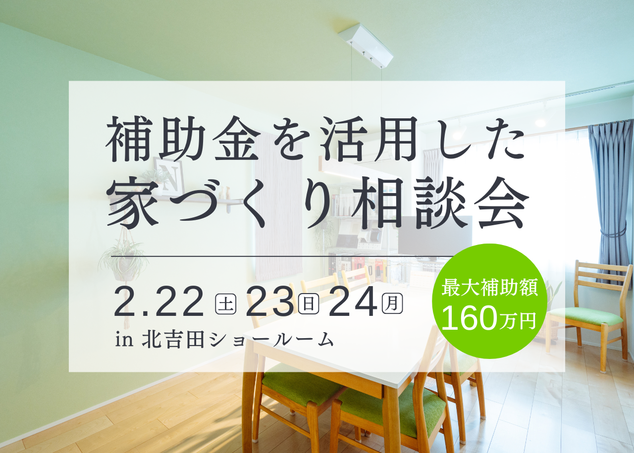 【最大160万円】補助金を活用した家づくり相談会